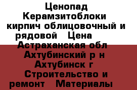 Ценопад Керамзитоблоки, кирпич облицовочный и рядовой › Цена ­ 36 - Астраханская обл., Ахтубинский р-н, Ахтубинск г. Строительство и ремонт » Материалы   